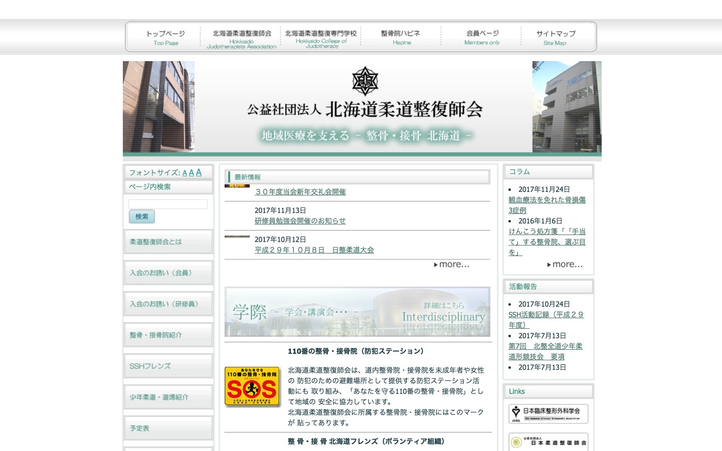 北海道柔道整復師会ホームページのイメージ