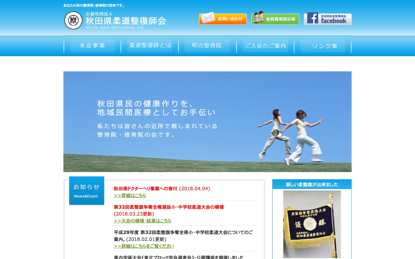 秋田県柔道整復師会ホームページのイメージ