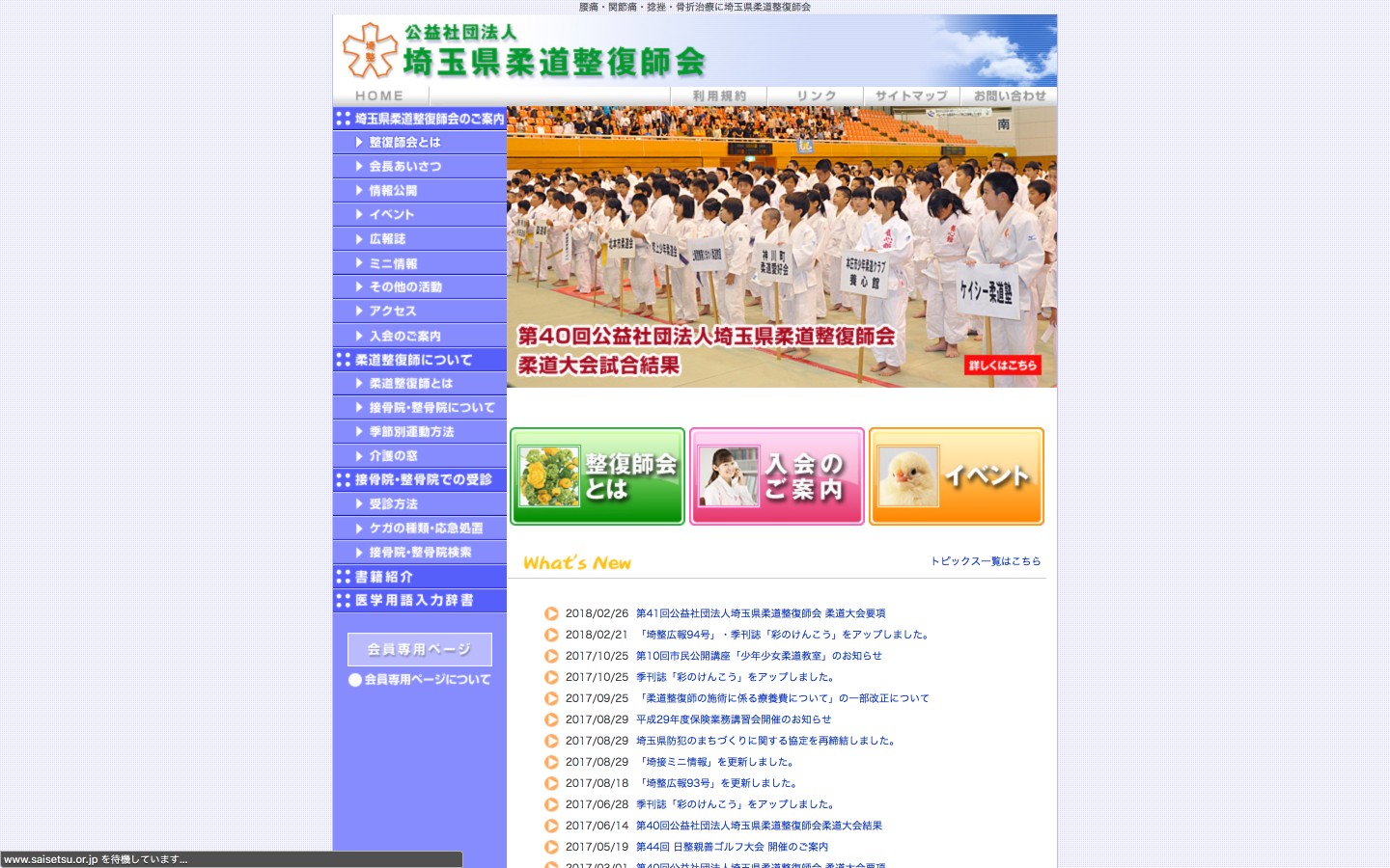 埼玉県柔道整復師会ホームページのイメージ
