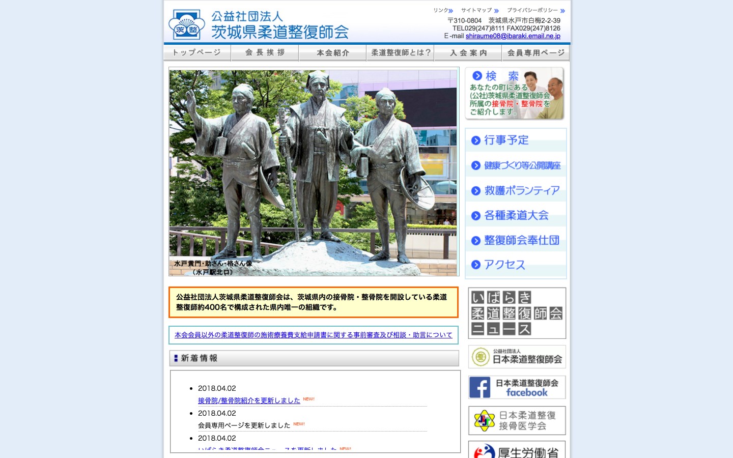 茨城県柔道整復師会ホームページのイメージ