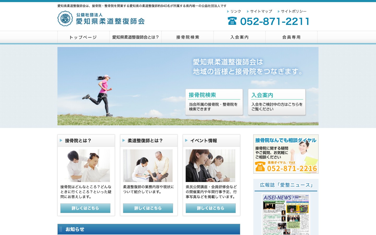 愛知県柔道整復師会ホームページのイメージ