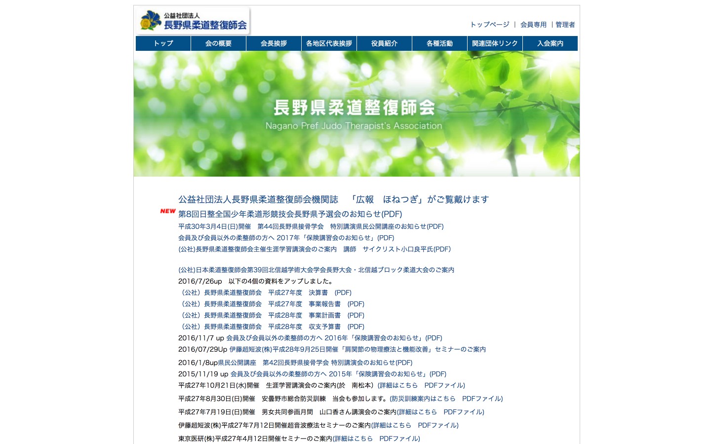 長野県柔道整復師会ホームページのイメージ