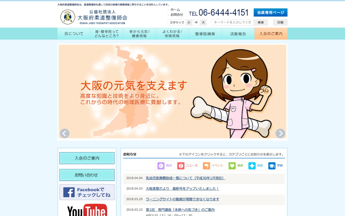 大阪府柔道整復師会ホームページのイメージ