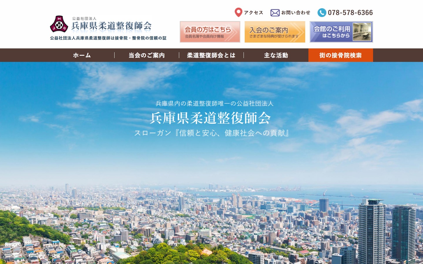 兵庫県柔道整復師会ホームページのイメージ
