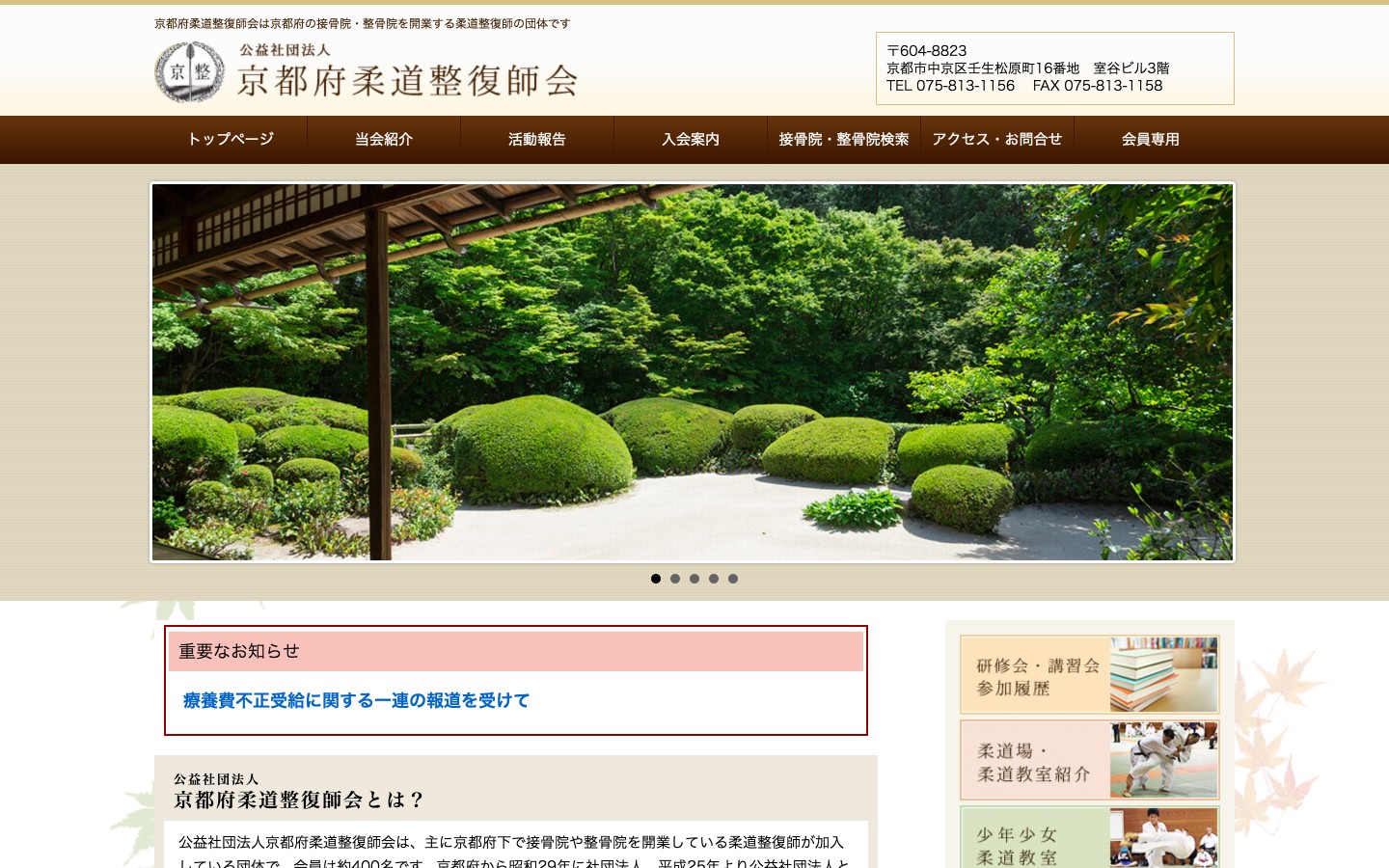 京都府柔道整復師会ホームページのイメージ