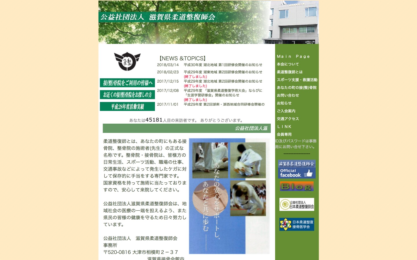 滋賀県柔道整復師会ホームページのイメージ