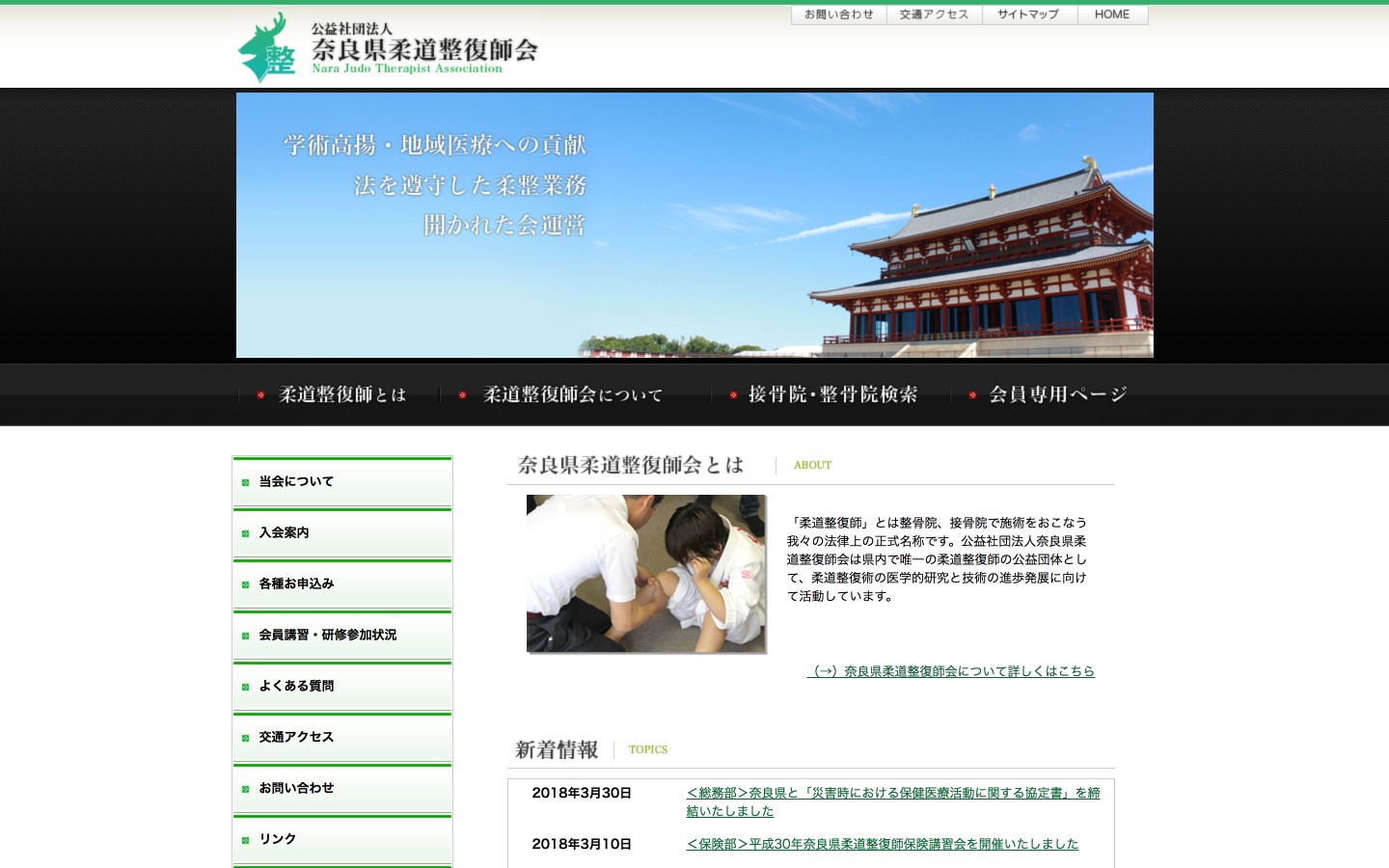 奈良県柔道整復師会ホームページのイメージ