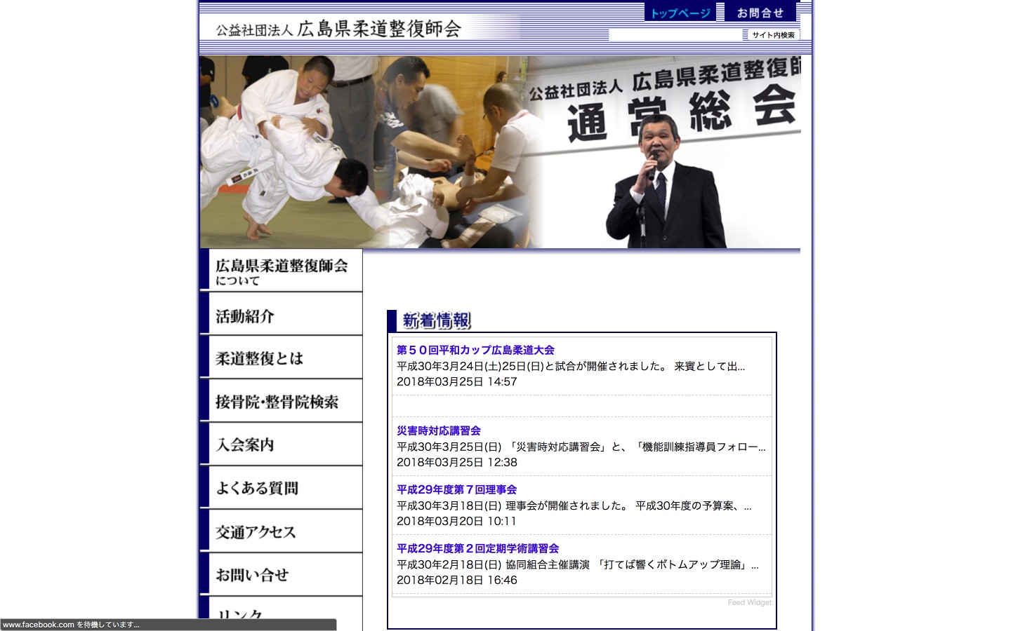 広島県柔道整復師会ホームページのイメージ