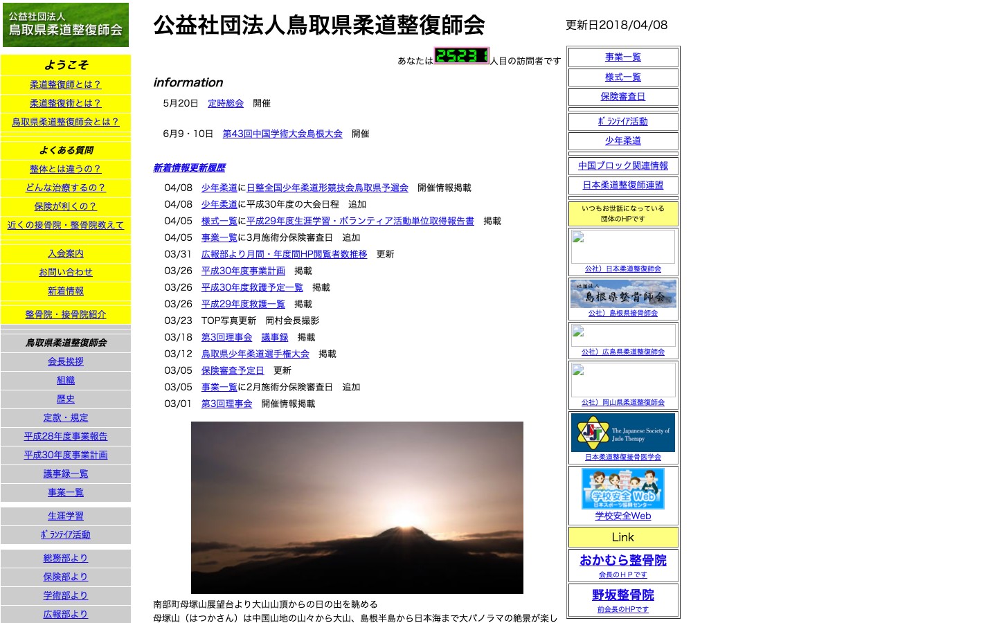 鳥取県柔道整復師会ホームページのイメージ