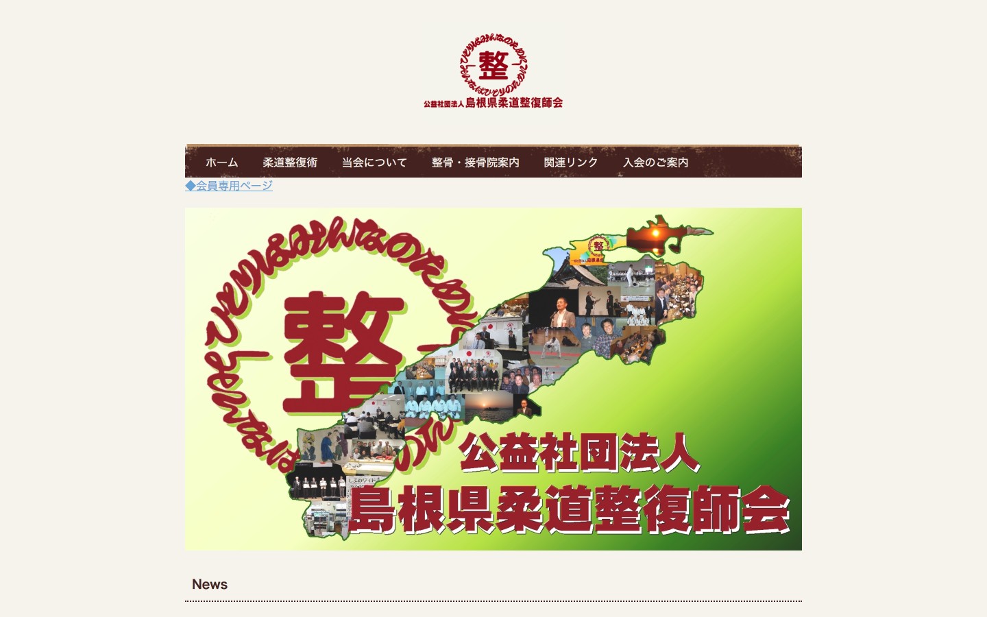 島根県柔道整復師会ホームページのイメージ