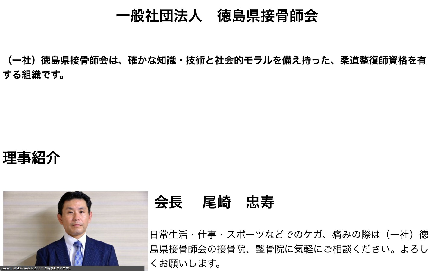 徳島県柔道整復師会ホームページのイメージ