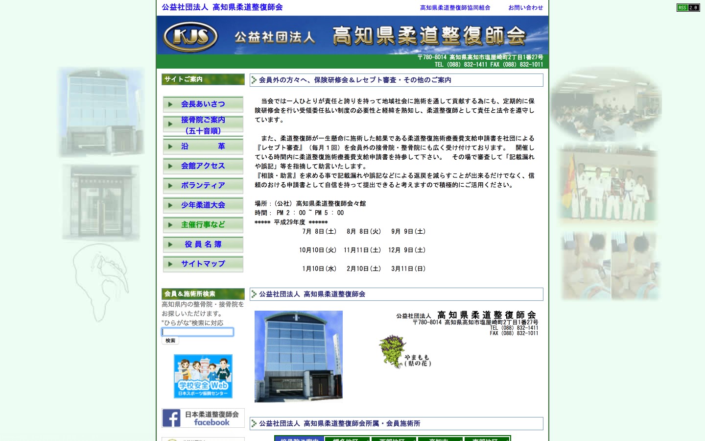 高知県柔道整復師会ホームページのイメージ
