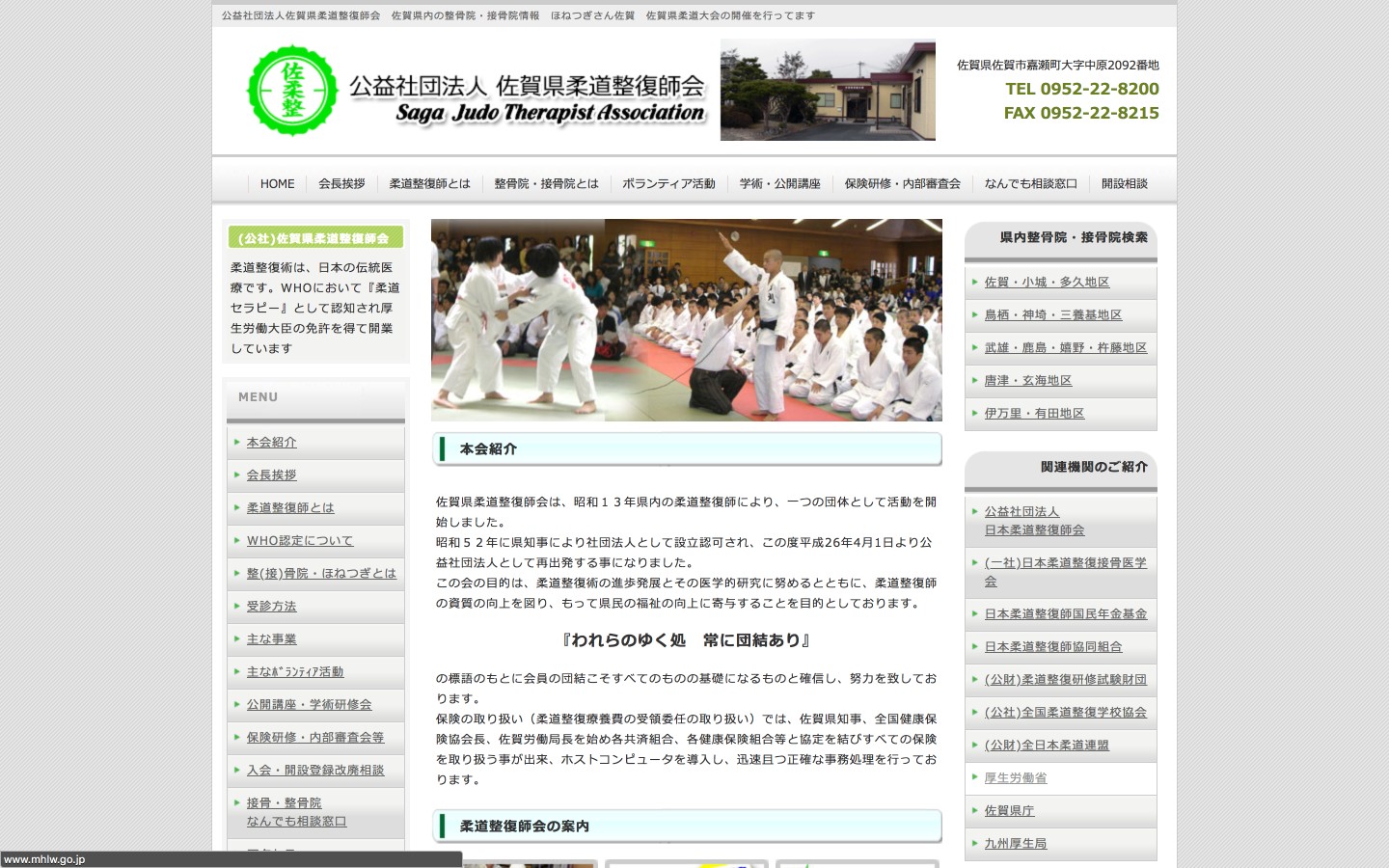 佐賀県柔道整復師会ホームページのイメージ
