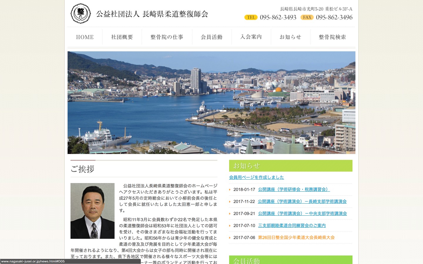 長崎県柔道整復師会ホームページのイメージ