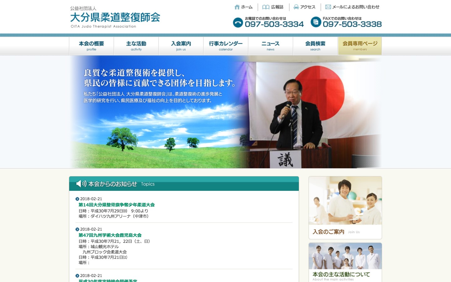 大分県柔道整復師会ホームページのイメージ