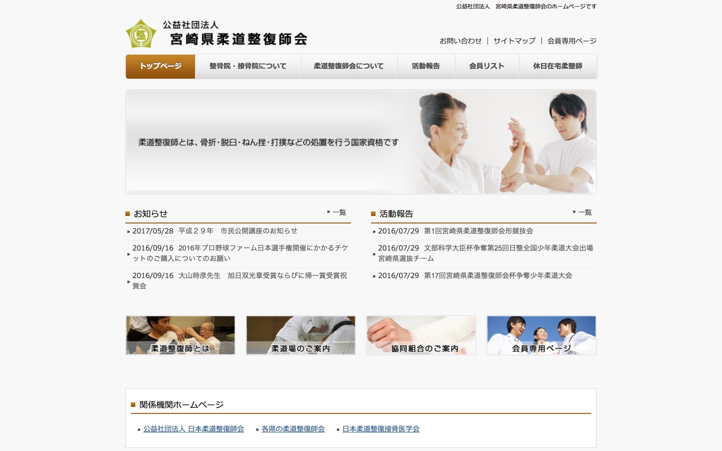 宮崎県柔道整復師会ホームページのイメージ