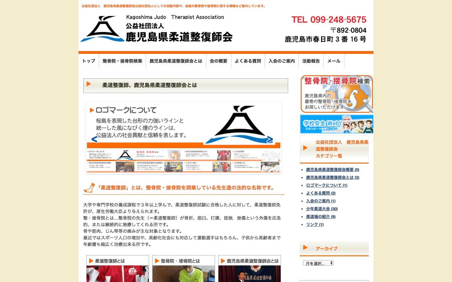 鹿児島県柔道整復師会ホームページのイメージ